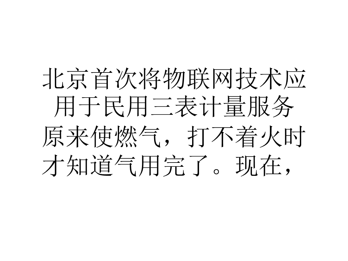 北京首次將物聯(lián)網(wǎng)技術(shù)應(yīng)用于民用三表計量服務(wù)